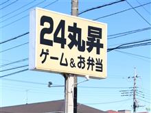 「24丸昇レトロ自販機オフ」という集い