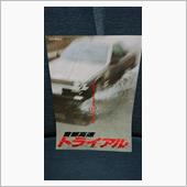 首都高速トライアル