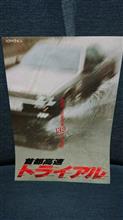 首都高速トライアル
