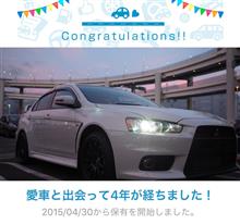 愛車と出会って4年！