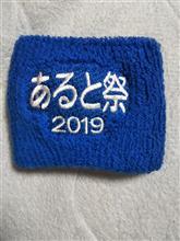 あると祭２０１９に参加 前編