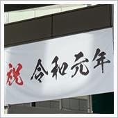 令和元年GW♪