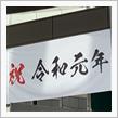 令和元年GW♪