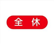 本日は全休です！