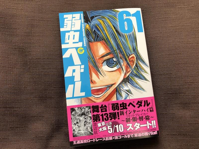 弱虫ペダル 61巻 元チャリ屋のブログ 自転車操業 みんカラ