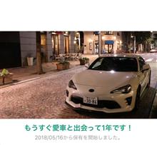 愛車と出会って1年！
