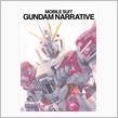 機動戦士ガンダムＮＴ　ＤＶＤ注文したっ
