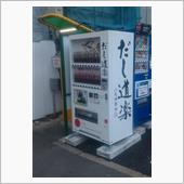 だし道楽の自販機@十番