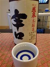 今宵は花泉本醸造で一献♪