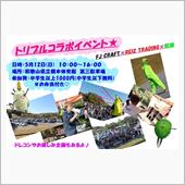 トリプルコラボイベントに行っ ...