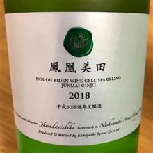 今週の晩酌〜鳳凰美田(小林酒造・栃木県) HOUOU BIDEN Wine Cell Sparkling 純米吟醸 2018 