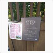 駒井家住宅
