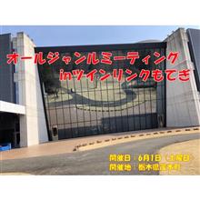 ツインリンクもてぎオフ会の再々告知♪ ツインリンクもてぎオフ会の再々告知♪