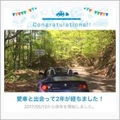 愛車と出会って2年！