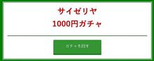 1,000円ガチャ