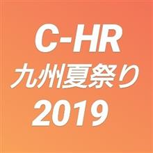 『愛車フォトコンテスト』開催中❕第2回 C-HR 九州夏祭り 2019! 『愛車フォトコンテスト』開催中❕第2回 C-HR 九州夏祭り 2019!