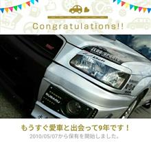 愛車と出会って9年！