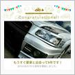 愛車と出会って9年！