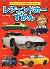 レジェンドカーずかん(成美堂出版)♪ レジェンドカーずかん(成美堂出版)♪