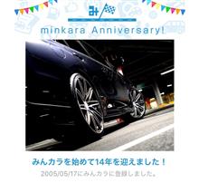 祝・みんカラ歴14年！