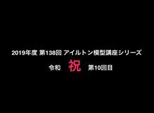 令和初のアイルトン模型講座シリーズ19第10回 下準備編 令和初のアイルトン模型講座シリーズ19第10回 下準備編