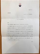 リコール来ました！燃料供給パイプの不具合