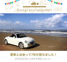 愛車と出会って7年！