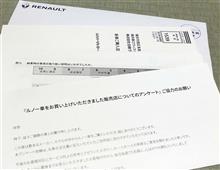 ルノーの顧客満足度アンケートが届きました