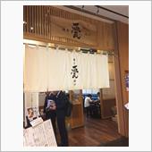 ラーメン 麺屋 甍(めんや  ...