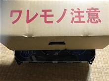 ワレモノ注意が届きました。