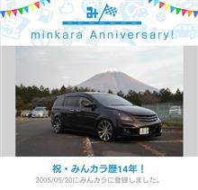 祝・みんカラ歴14年！