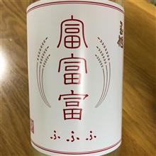 今週の晩酌〜富富富(玉旭酒造・富山県) 富富富〜ふふふ 純米 新酒