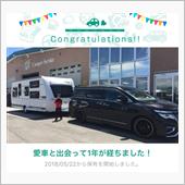 愛車と出会って1年！