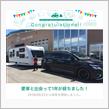 愛車と出会って1年！