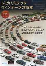 トミカリミテッドヴィンテージの15年(飛鳥出版)♪ トミカリミテッドヴィンテージの15年(飛鳥出版)♪