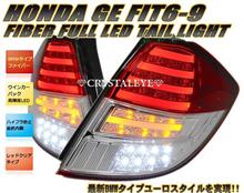 ファイバーが今ドキッ! フィット FIT GE6~9 ファイバーフルLEDテールランプ ファイバーが今ドキッ! フィット FIT GE6~9 ファイバーフルLEDテールランプ