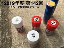 アイルトン模型講座シリーズ19第11回 下準備&塗装編 アイルトン模型講座シリーズ19第11回 下準備&塗装編