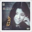 川村ゆうこ『風になりたい』（1976）