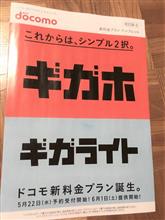 ギガホ?!　ギガライト?!　契約変更しました！