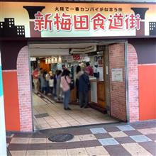 神戸出張🚢 〜帰りの大阪グルメ🐙