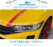 愛車と出会って2年！