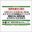 ACマインズ臨時休業のご案内