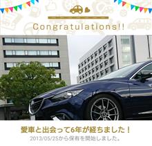 愛車と出会って6年！
