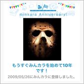 祝・みんカラ歴10年！