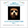 祝・みんカラ歴10年！