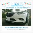 祝・みんカラ歴5年！