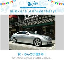 祝・みんカラ歴8年！