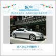 祝・みんカラ歴8年！