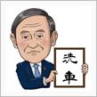 洗車おじさん
