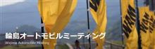 輪島オートモビルミーティング、行ってきます！